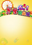 六一儿童节海报