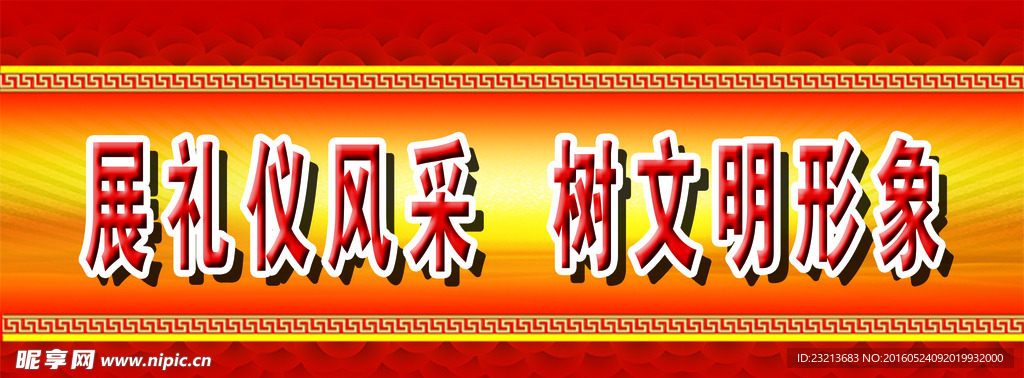 文明用语