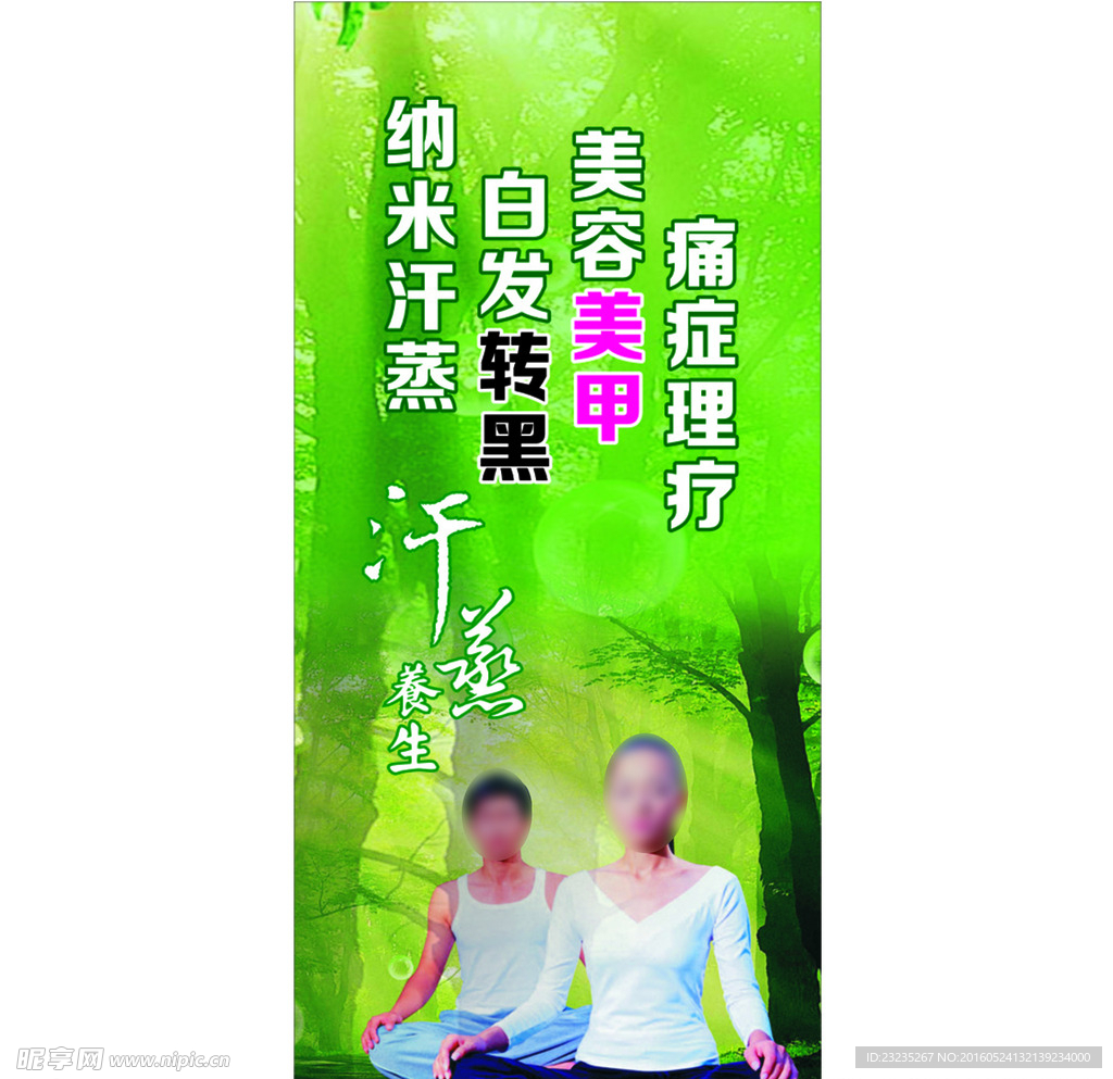 纳米汗蒸养生