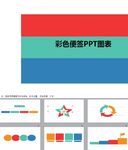 PPT图表