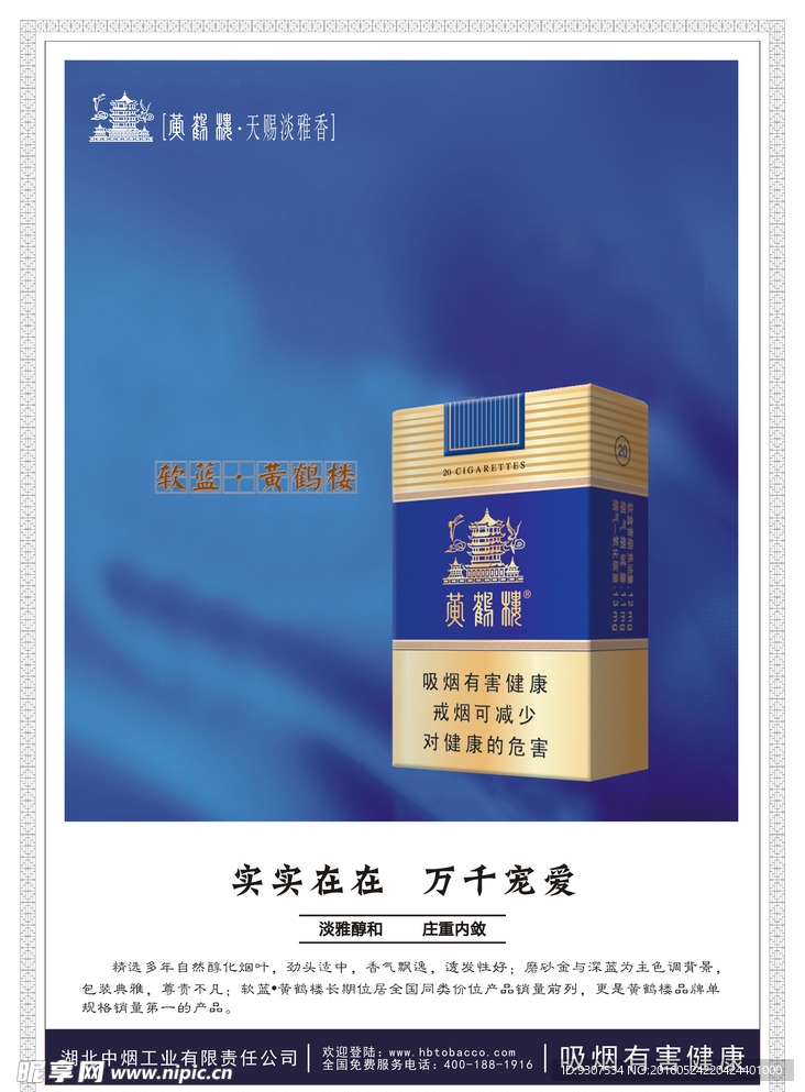 黄鹤楼软蓝海报