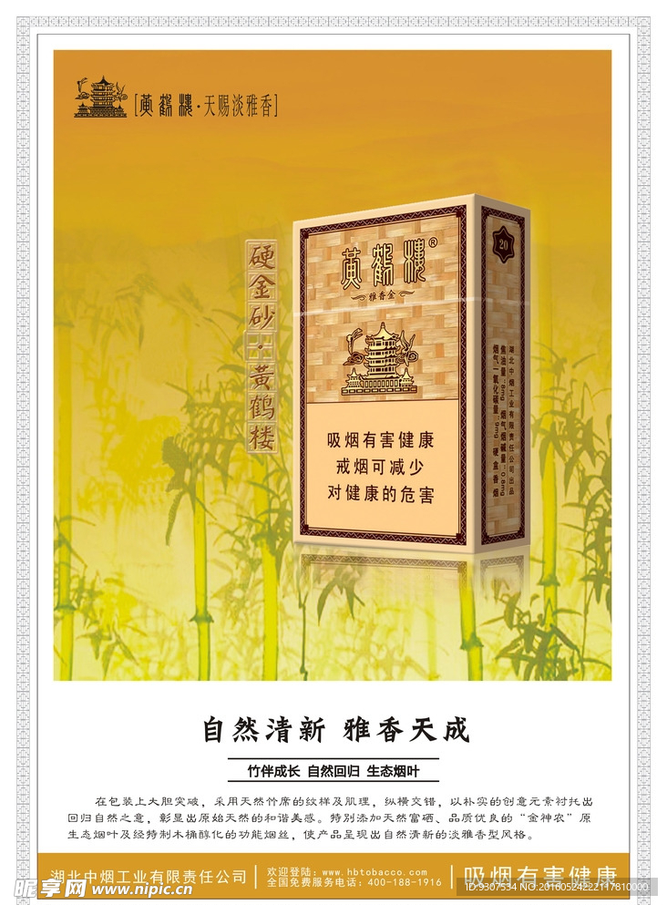 黄鹤楼硬金砂海报