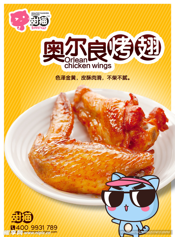 奥尔良烤翅