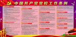党校工作条例