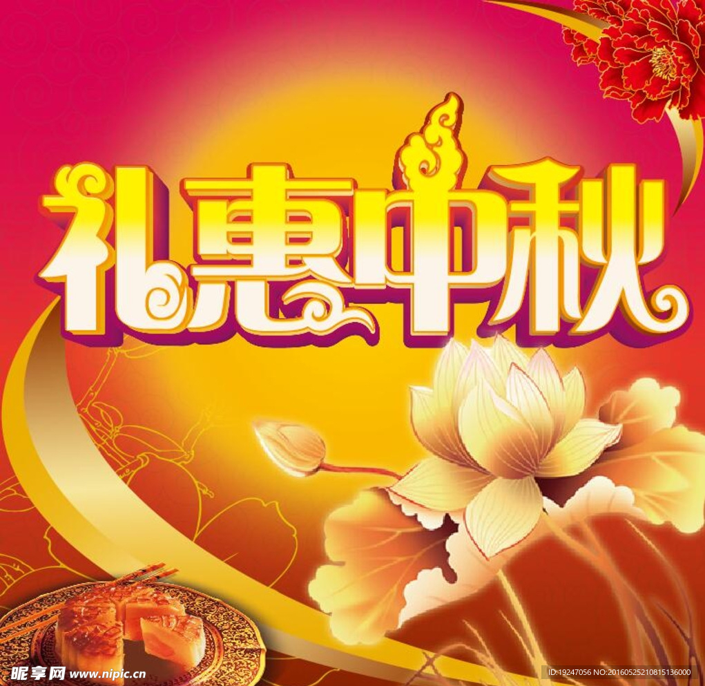 礼惠中秋