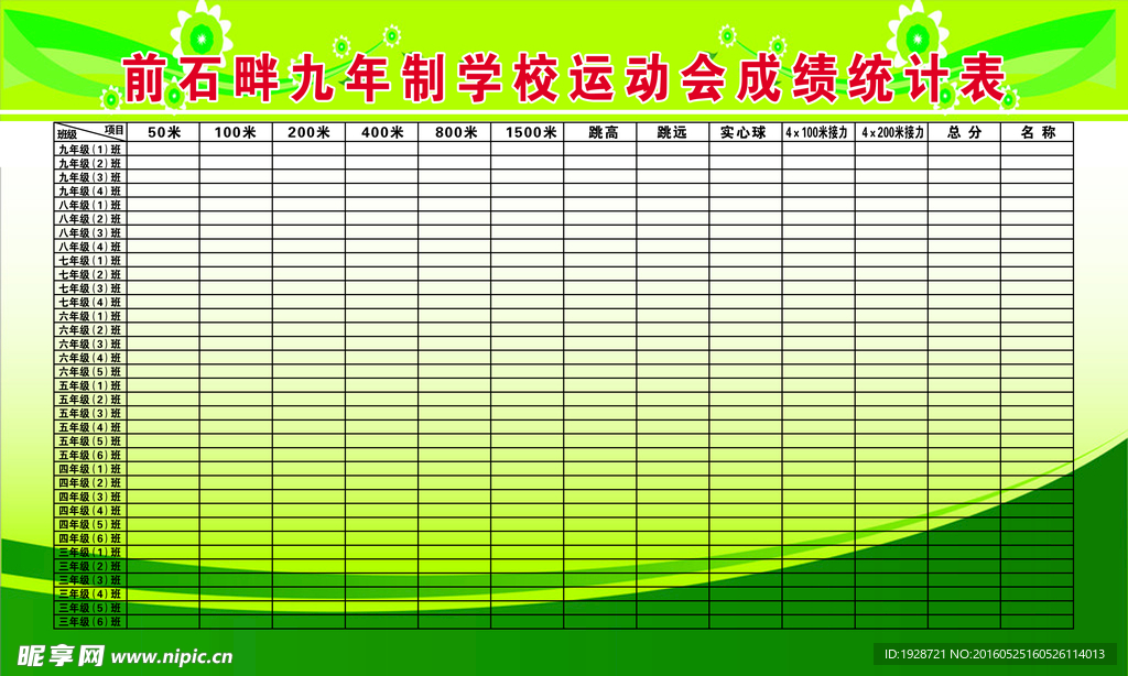 运动会成绩表格分层素材