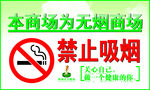 禁止吸烟
