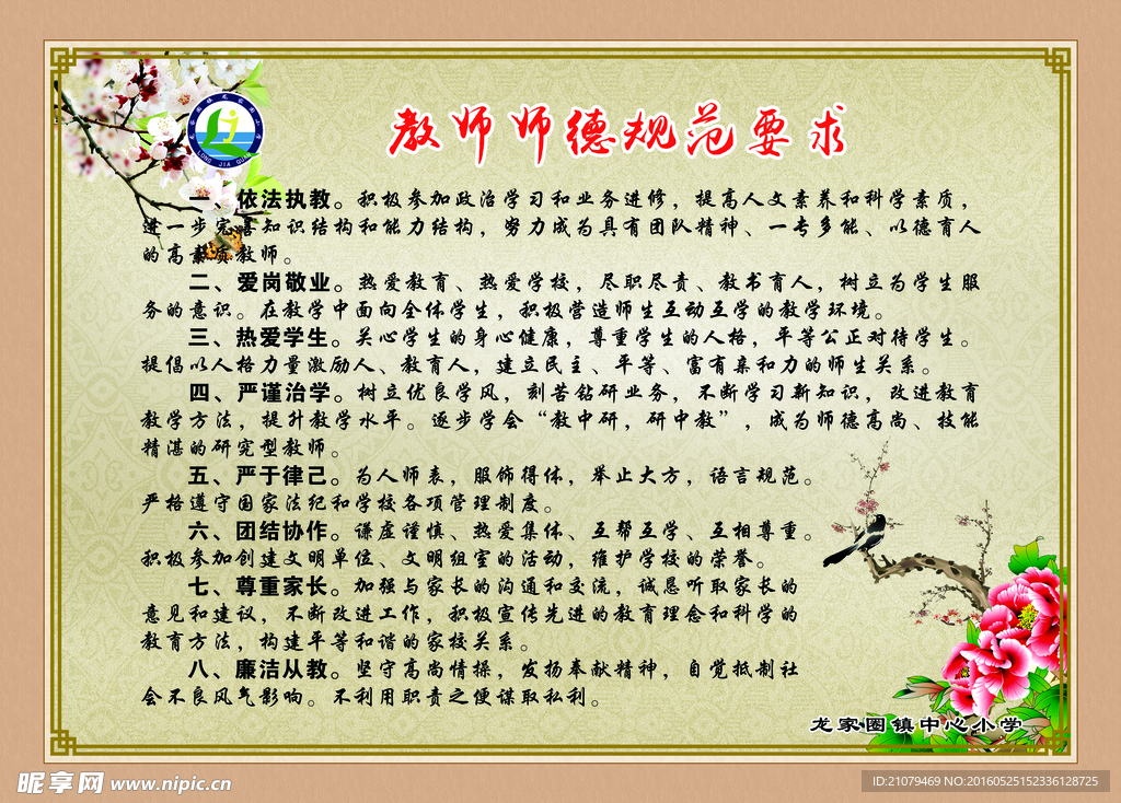 教师师德规范要求