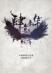 肆意年华logo晚会宣传海报
