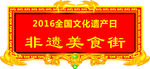 牌匾 背景 非遗 文化 返古