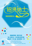 招贤纳士
