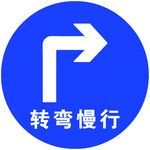 右转标志牌
