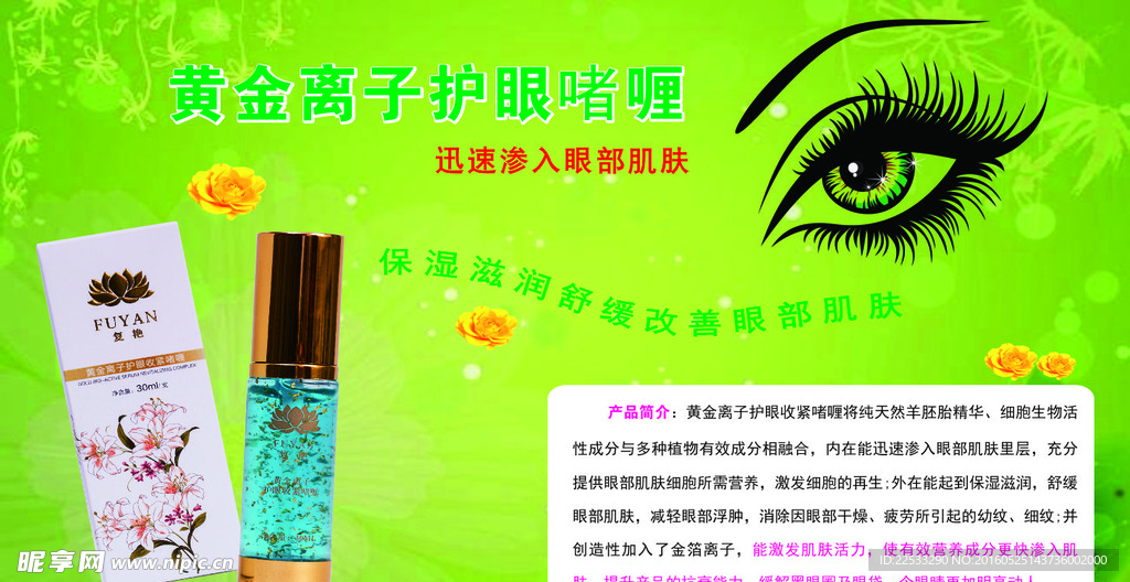复艳黄金离子护眼啫喱