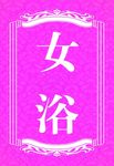 女浴门牌设计