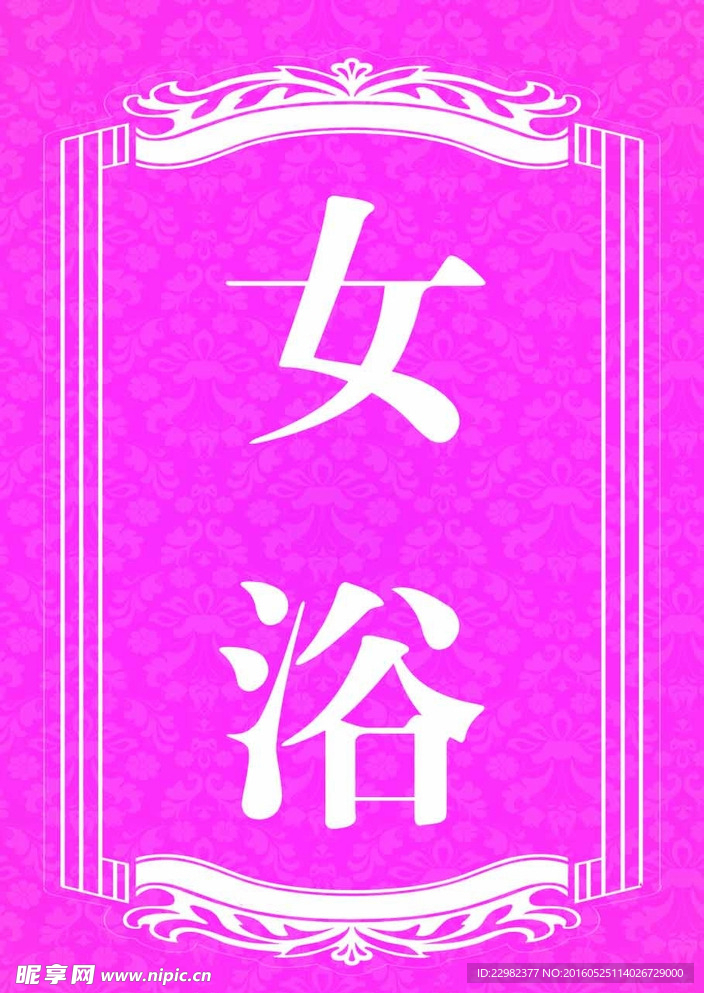 女浴门牌设计