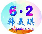 班级运动会