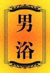 男浴门牌