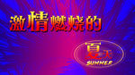 原创激情燃烧的夏天