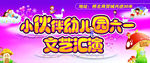 六一儿童节演出展板