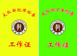 工作证