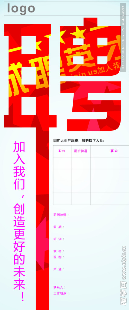 招聘易拉宝
