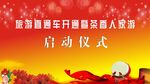 红色背景启动仪式