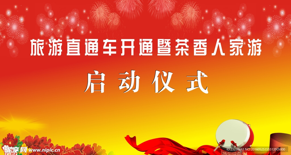红色背景启动仪式