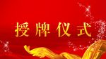 红色背景授牌仪式