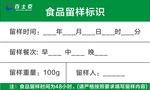 食品留样小样 标签 绿色食品