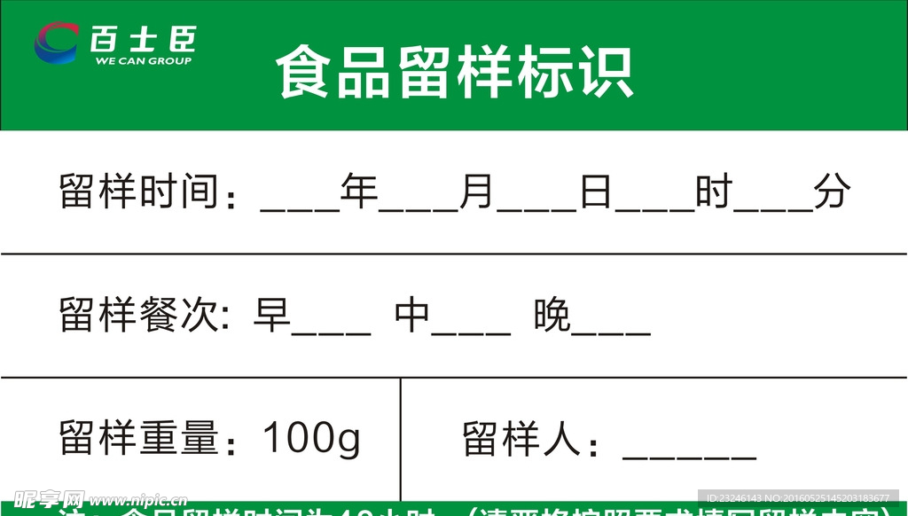 食品留样小样 标签 绿色食品