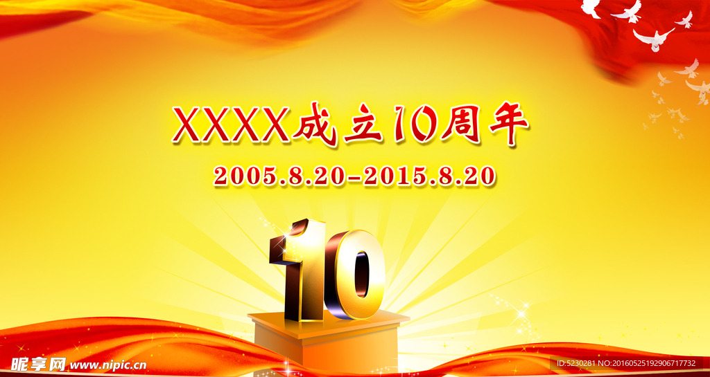 庆祝10周年