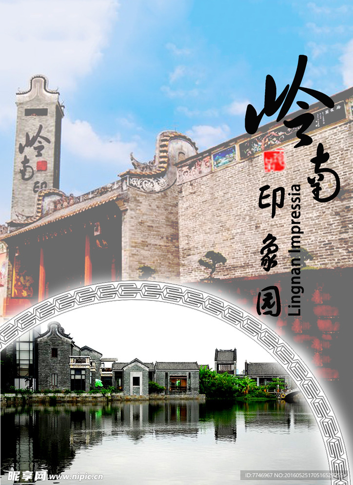 岭南印象园海报设计