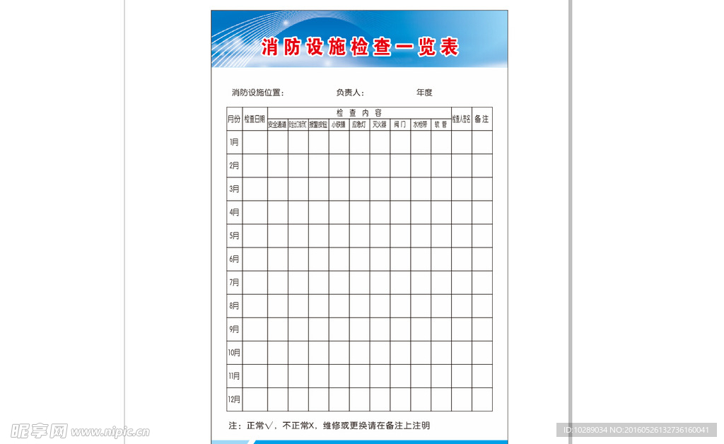 消防设备检查表