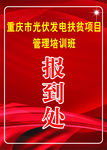 报到处