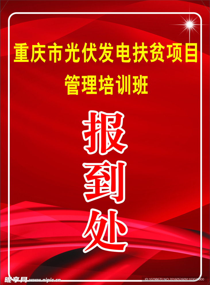 报到处