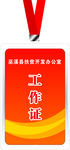 工作证