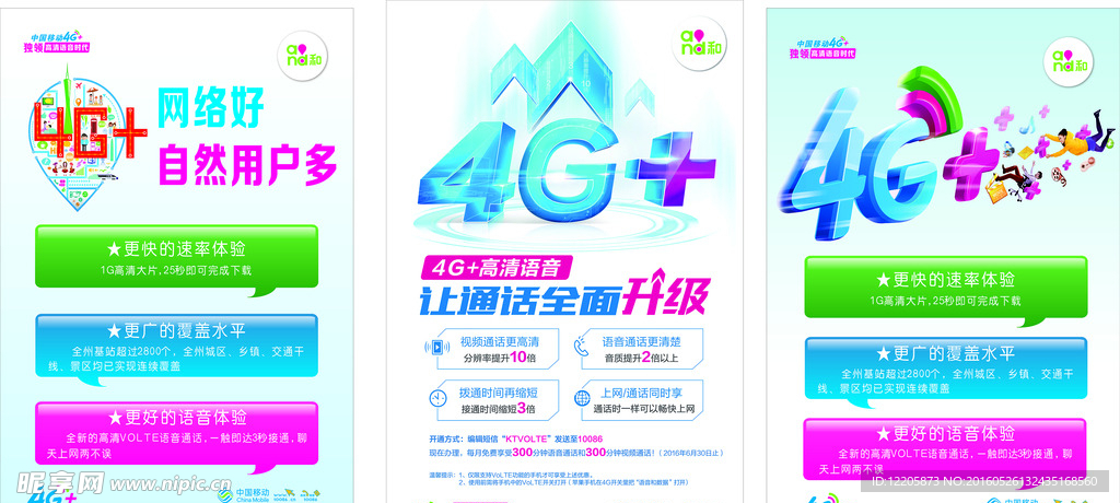 中国移动4G+海报