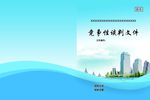 投标书