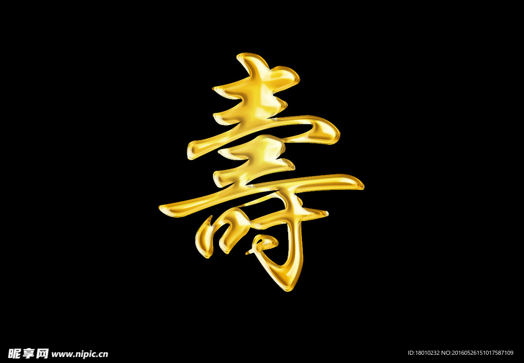 寿