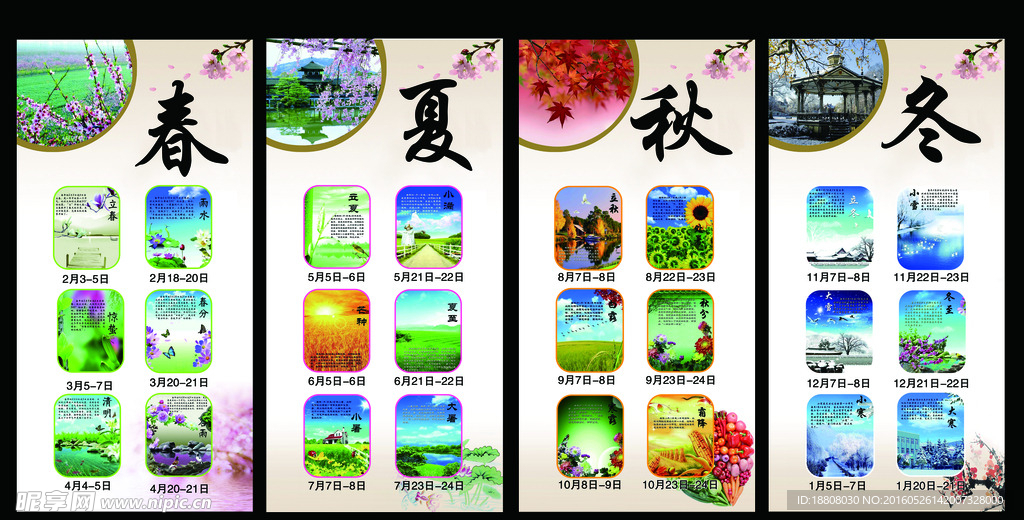 春夏秋冬