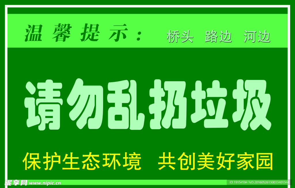 温馨提示勿乱扔垃圾