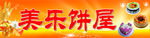 饼屋