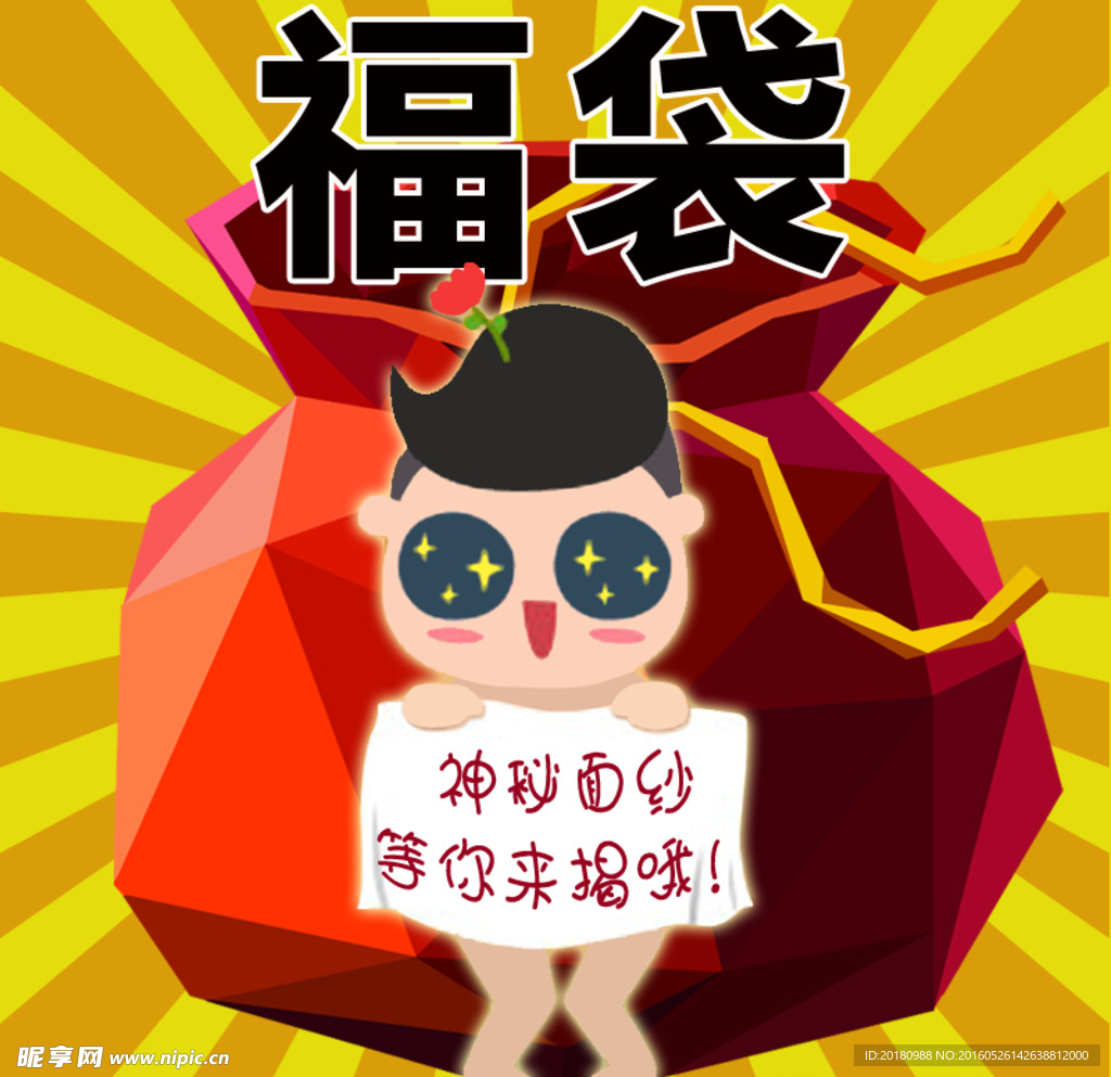 福袋
