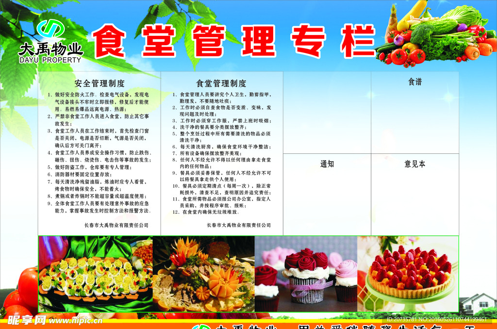 食堂管理展板