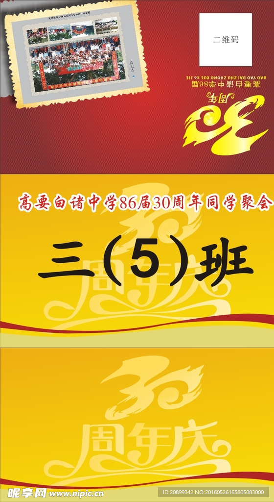30年同学会聚会 台牌