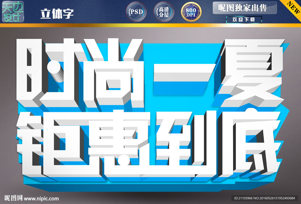 夏季   立体字