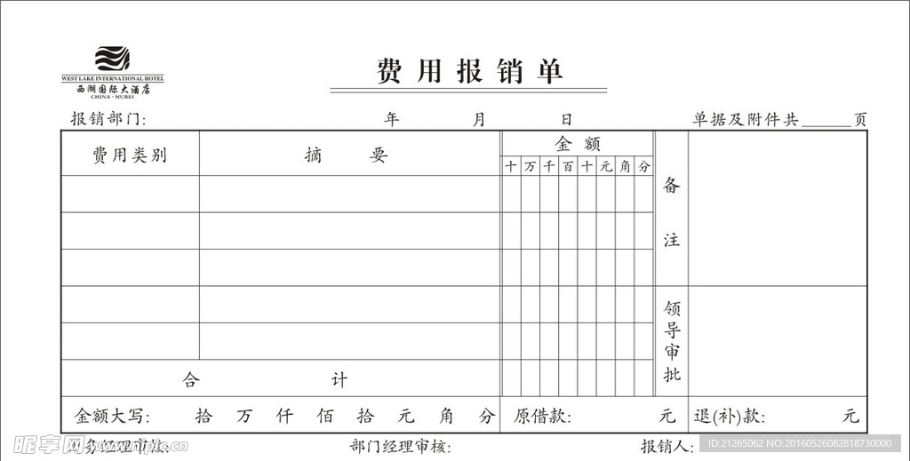 报销单