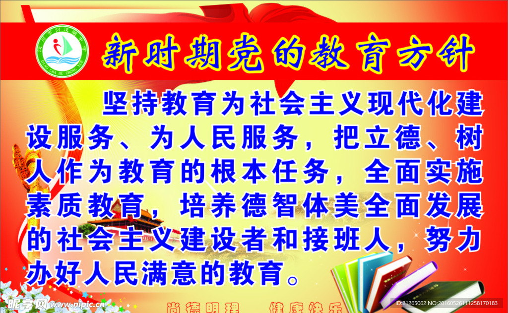 党的教育方针