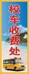 校车收费处