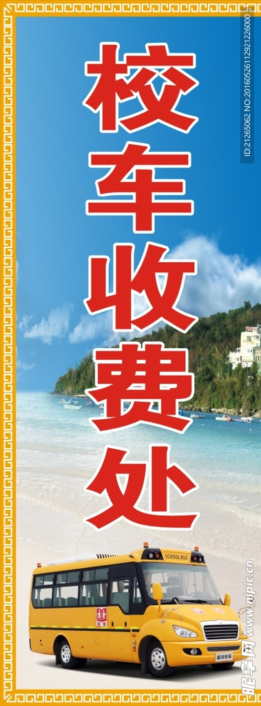 校车收费处
